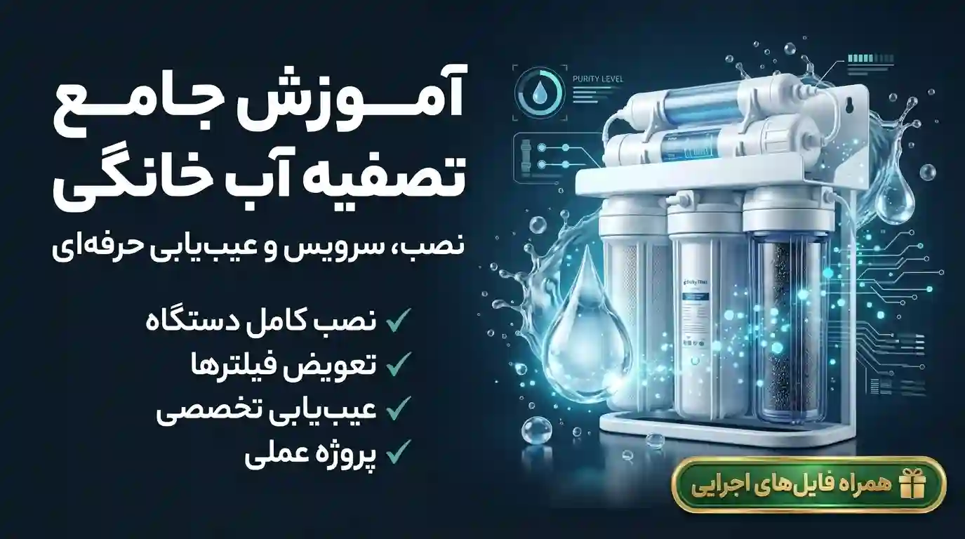 دوره تصفیه آب